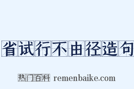 省试行不由径造句是什么意思的图片